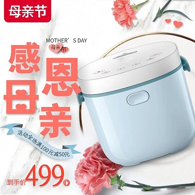 母亲节粉蓝色电饭煲小家电淘宝主图直通车图