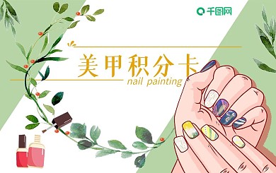 创意合成美甲积分卡