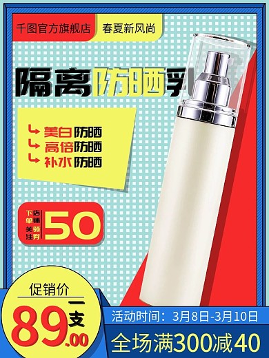 新风尚孟菲斯风隔离防晒乳促销推广主图