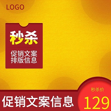 黄色促销母婴日用洗护主图模板秒杀促销