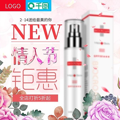 电商淘宝情人节钜惠粉红色温馨风主图直通车