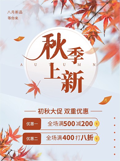 初秋秋季上新促销活动海报枫叶小清新
