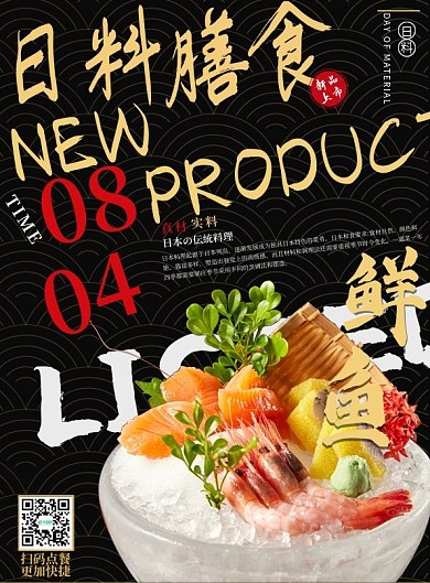 日料新品开业活动宣传单