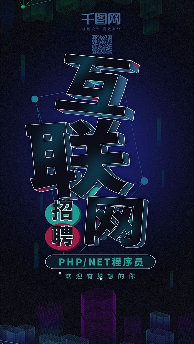 蓝色科技立体互联网企业招聘手机用图