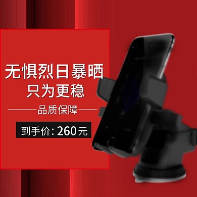 手机支架电商直通车主图
