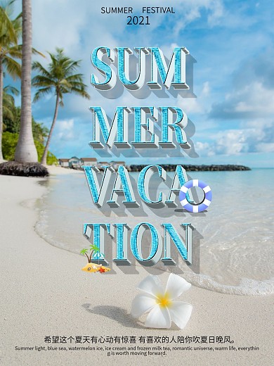 夏天主题立体字海报