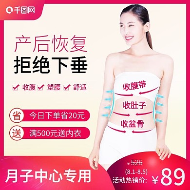 电商产妇孕妇收腹带主图设计模板