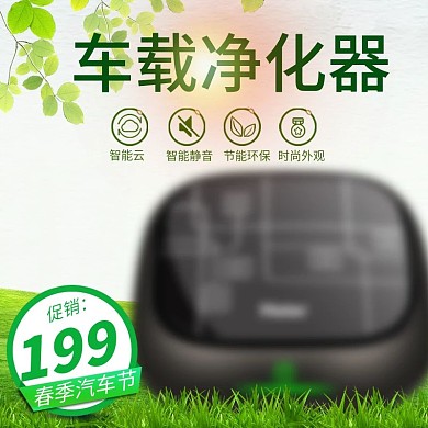 电商淘宝春季汽车节车载净化器直通车主图
