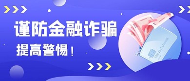 防金融诈骗简约商务公益宣传公众号封面海报