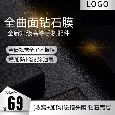手机膜钢化膜钻石膜配件主图推广图直通车