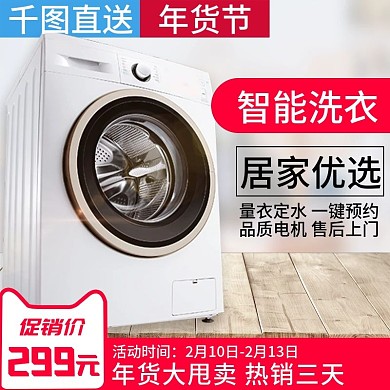 电商智能洗衣年货节洗衣机直通车主图