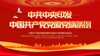 中国共产党党徽党旗条例宣传展板