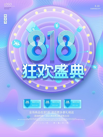 创意潮流818购物节促销海报