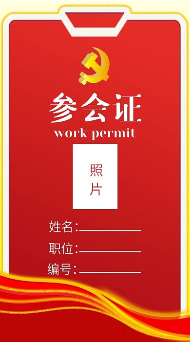 党建风竖版工作证参会证