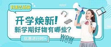 开学数码电子产品促销公众号封面
