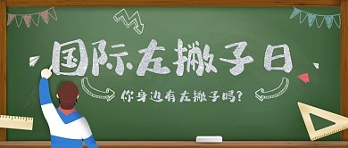 简约国际左撇子日公众号宣传封面