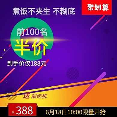 千图网主图直通车宣传煮饭不夹生