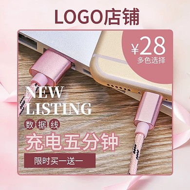 数据线促销通用主图直通车源文件