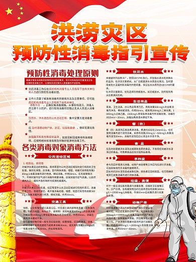 司法党政洪涝灾区预防性消毒指引宣传