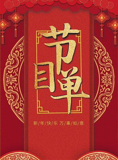 公司新年年会节目单DM宣传单