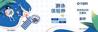 游泳体验券兑换券
