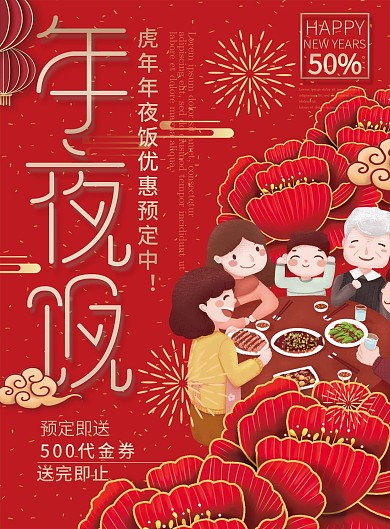 红色喜庆虎年新年团年饭年夜饭菜单宣传单