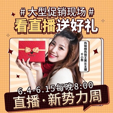 卡通可爱新势力周直播预告送好礼直通车主图