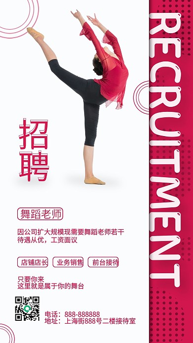 招聘舞蹈老师培训班招聘手机海报新媒体