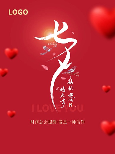 七夕红底简约节气海报