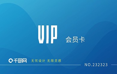 VIP卡会员卡