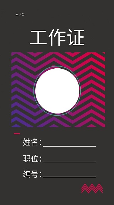 时尚工作证模板设计