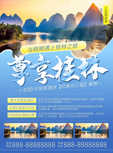 桂林旅游尊享桂林豪华套装旅游单页