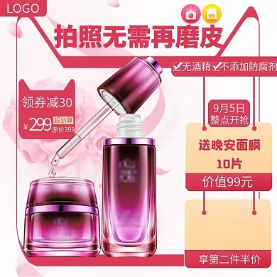 粉主图美妆护肤品主图直通车主图聚划算促销