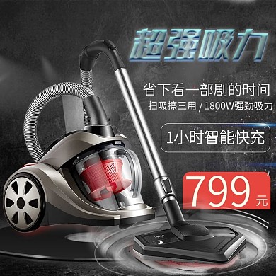 电商家用电器吸尘器推广主图直通车图
