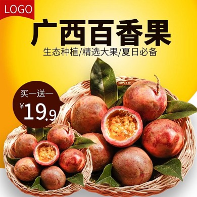 电商淘宝百香果生鲜水果主图直通车