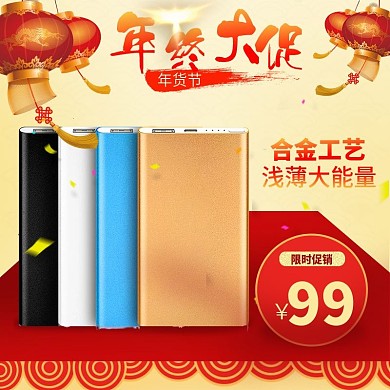 电商淘宝移动电源年终大促主图