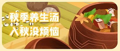 秋季养生文章公众号封面