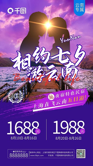七夕七彩云南旅游借势手机海报