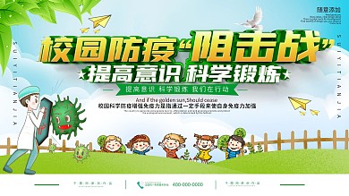 学校防疫提高免疫力内容宣传展板
