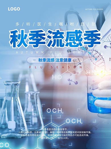 简约风秋季流感季预防流感防疫海报