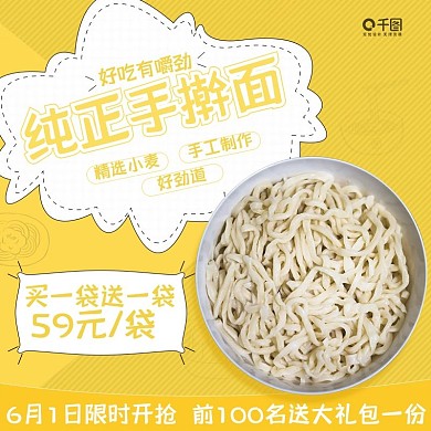 食品面条手擀面主图直通车图