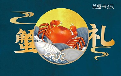 中秋节中国风大闸蟹兑蟹卡谢礼卡会员卡