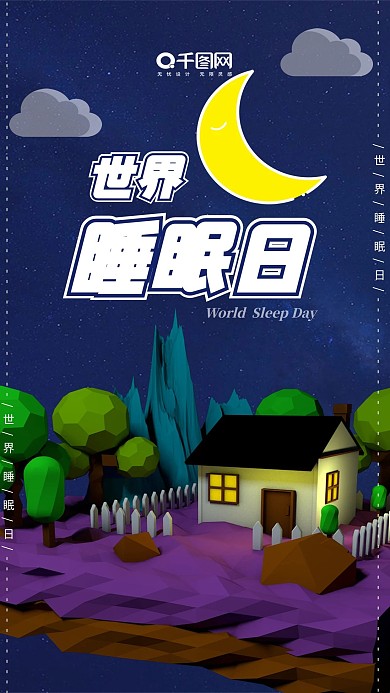 小清新世界睡眠日手机用图