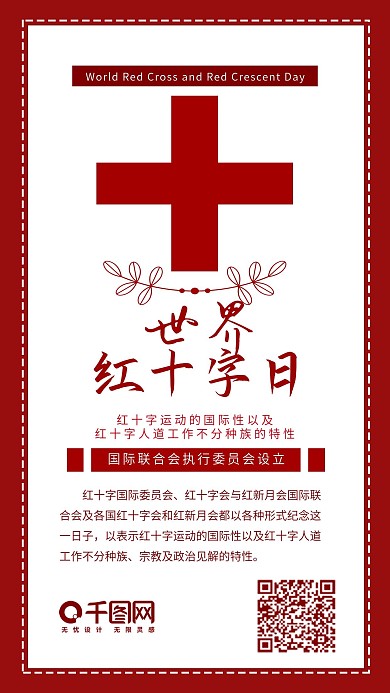世界红十字日红色简约手机配图