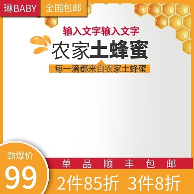 土蜂蜜野蜂蜜农家主图直通车推广图