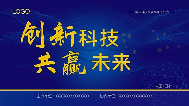 创新科技 共赢未来