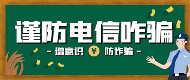 复古风防电信诈骗公众号封面