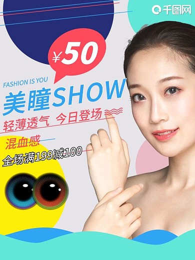 美瞳主图眼镜隐形眼镜快车直通车推广图海报