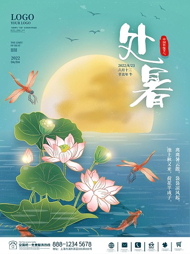 中国风传统处暑节气宣传海报
