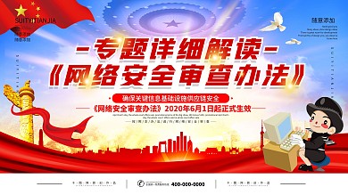 党建网络安全审查办法内容型展板